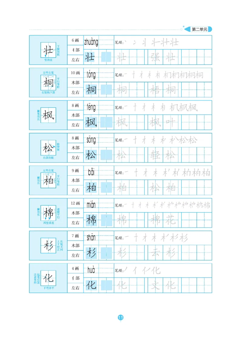 二（上）语文默写《随堂规范汉字贴》_二年级上下册资料_小学二年级学习资料-25年更新版_2-01、小学二年级语文上册_2-1-5、字贴、书写、晨读_语文默写合集