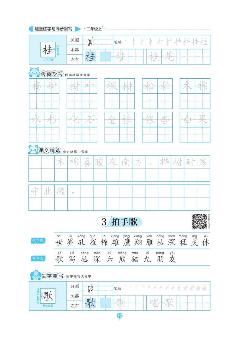 二（上）语文默写《随堂规范汉字贴》_二年级上下册资料_小学二年级学习资料-25年更新版_2-01、小学二年级语文上册_2-1-5、字贴、书写、晨读_语文默写合集
