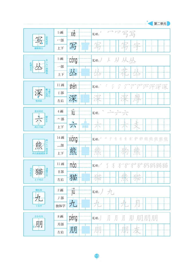 二（上）语文默写《随堂规范汉字贴》_二年级上下册资料_小学二年级学习资料-25年更新版_2-01、小学二年级语文上册_2-1-5、字贴、书写、晨读_语文默写合集