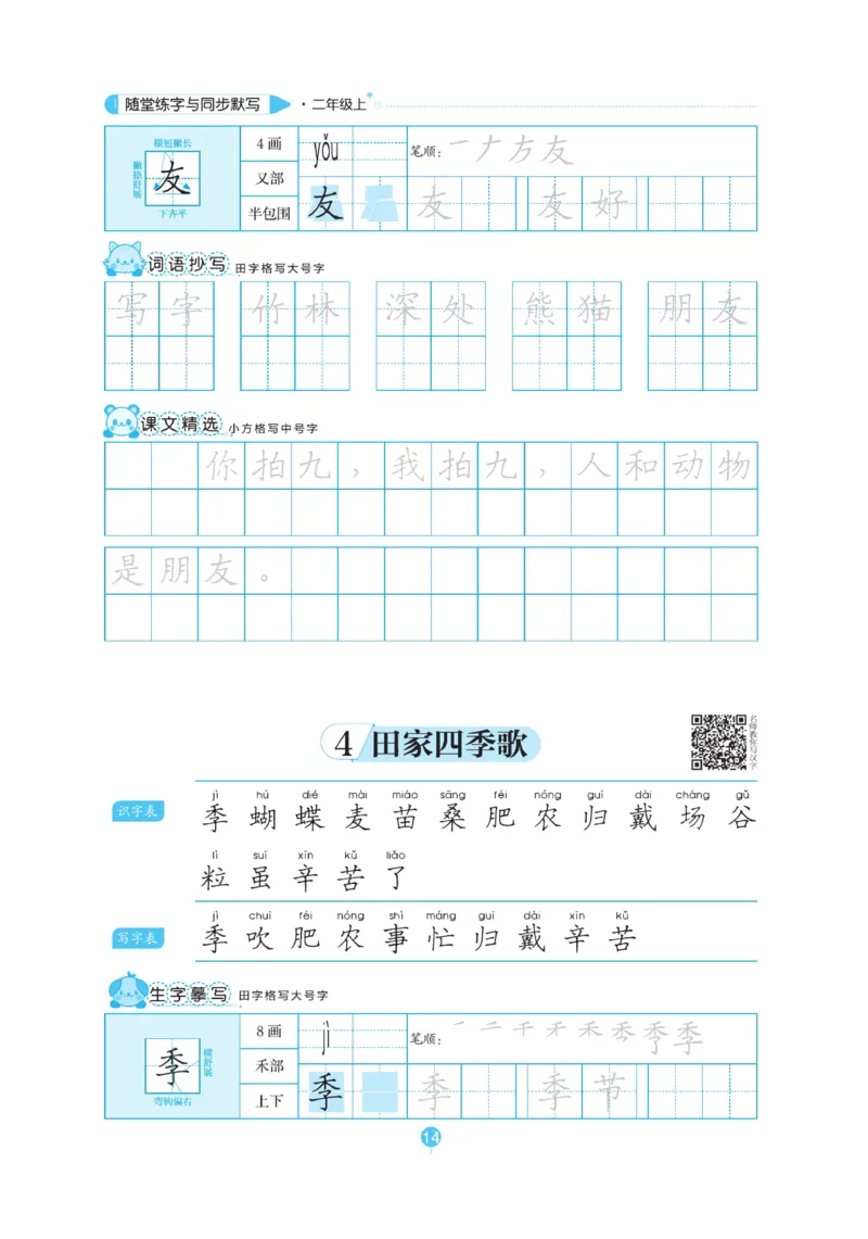 二（上）语文默写《随堂规范汉字贴》_二年级上下册资料_小学二年级学习资料-25年更新版_2-01、小学二年级语文上册_2-1-5、字贴、书写、晨读_语文默写合集