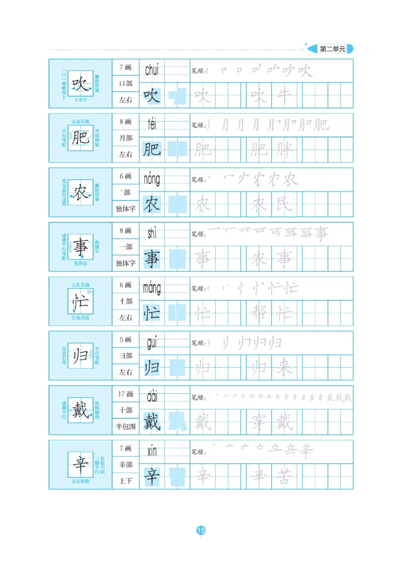 二（上）语文默写《随堂规范汉字贴》_二年级上下册资料_小学二年级学习资料-25年更新版_2-01、小学二年级语文上册_2-1-5、字贴、书写、晨读_语文默写合集