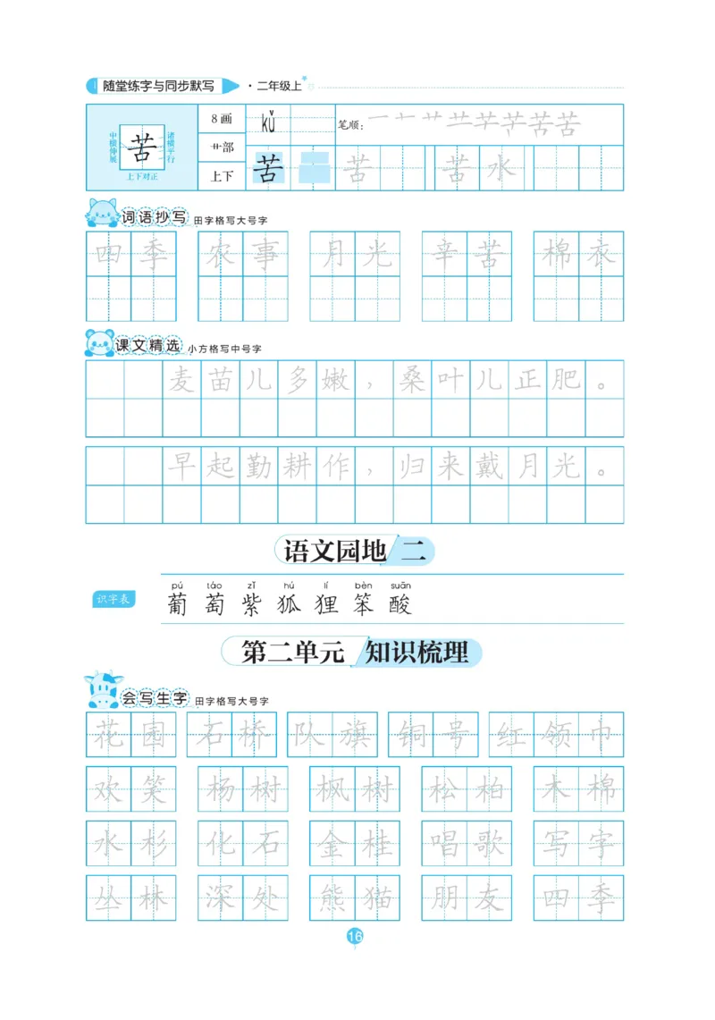 二（上）语文默写《随堂规范汉字贴》_二年级上下册资料_小学二年级学习资料-25年更新版_2-01、小学二年级语文上册_2-1-5、字贴、书写、晨读_语文默写合集