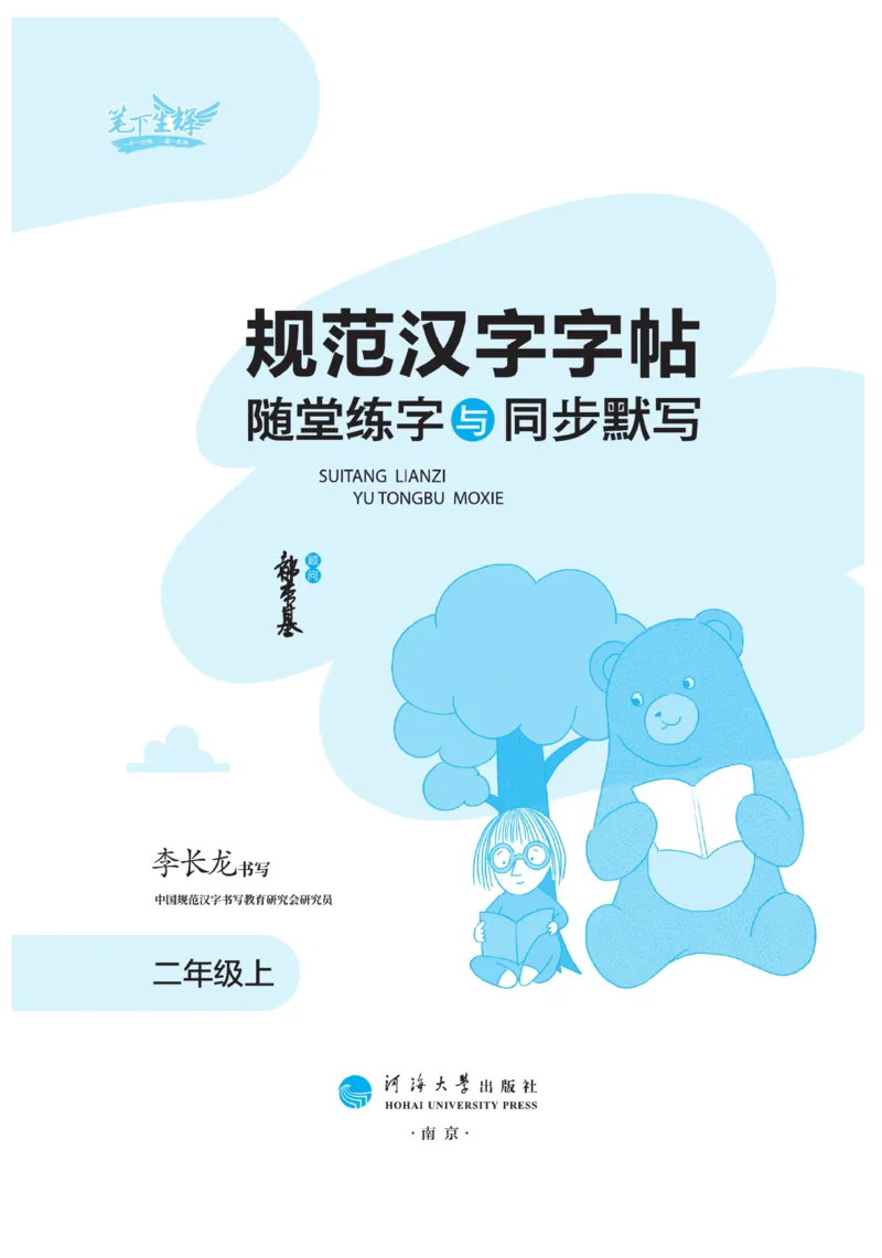 二（上）语文默写《随堂规范汉字贴》_二年级上下册资料_小学二年级学习资料-25年更新版_2-01、小学二年级语文上册_2-1-5、字贴、书写、晨读_语文默写合集