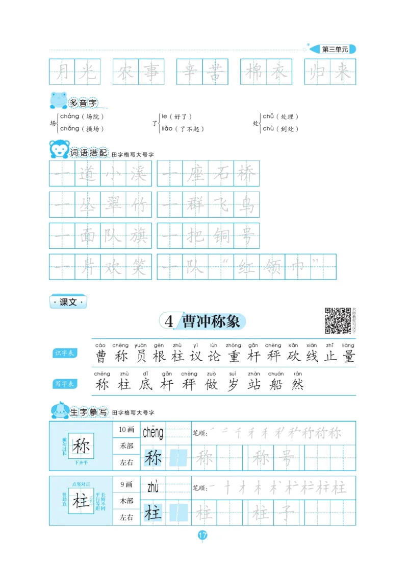 二（上）语文默写《随堂规范汉字贴》_二年级上下册资料_小学二年级学习资料-25年更新版_2-01、小学二年级语文上册_2-1-5、字贴、书写、晨读_语文默写合集