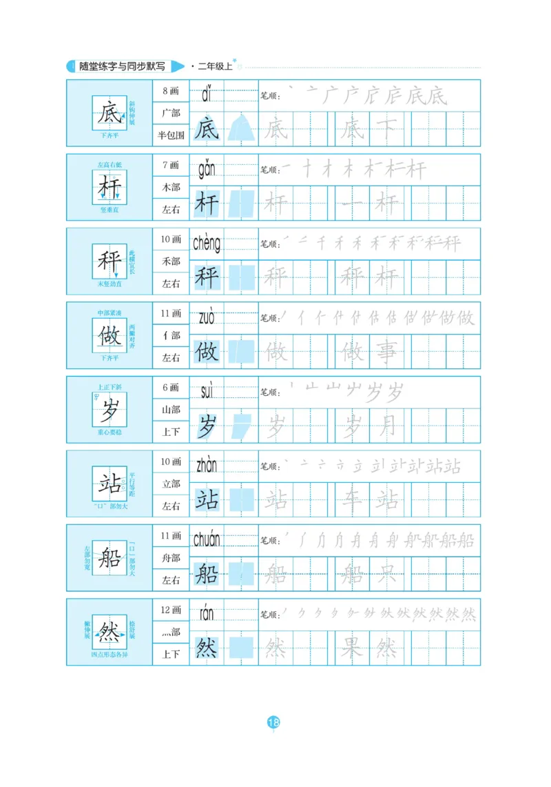 二（上）语文默写《随堂规范汉字贴》_二年级上下册资料_小学二年级学习资料-25年更新版_2-01、小学二年级语文上册_2-1-5、字贴、书写、晨读_语文默写合集