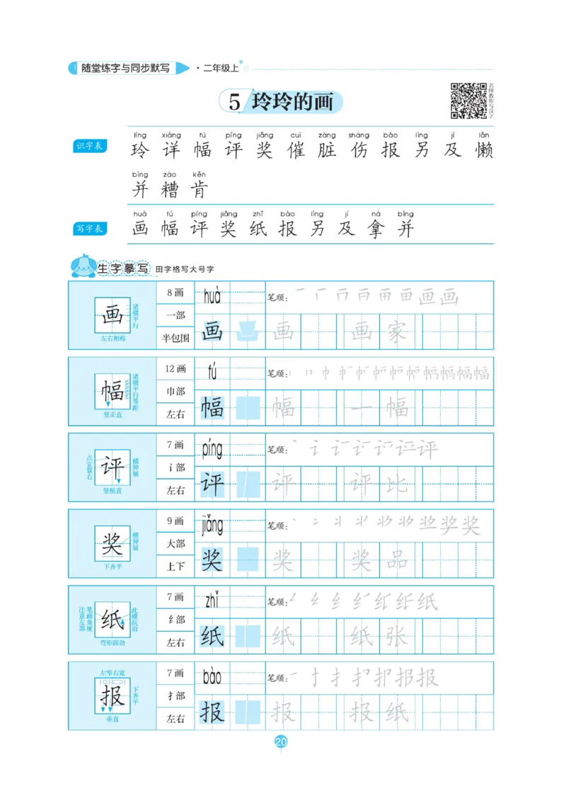 二（上）语文默写《随堂规范汉字贴》_二年级上下册资料_小学二年级学习资料-25年更新版_2-01、小学二年级语文上册_2-1-5、字贴、书写、晨读_语文默写合集