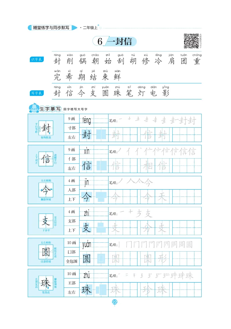 二（上）语文默写《随堂规范汉字贴》_二年级上下册资料_小学二年级学习资料-25年更新版_2-01、小学二年级语文上册_2-1-5、字贴、书写、晨读_语文默写合集