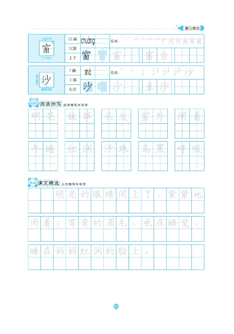 二（上）语文默写《随堂规范汉字贴》_二年级上下册资料_小学二年级学习资料-25年更新版_2-01、小学二年级语文上册_2-1-5、字贴、书写、晨读_语文默写合集