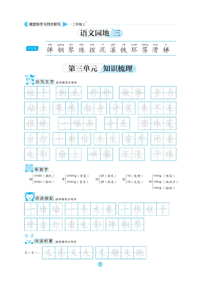 二（上）语文默写《随堂规范汉字贴》_二年级上下册资料_小学二年级学习资料-25年更新版_2-01、小学二年级语文上册_2-1-5、字贴、书写、晨读_语文默写合集