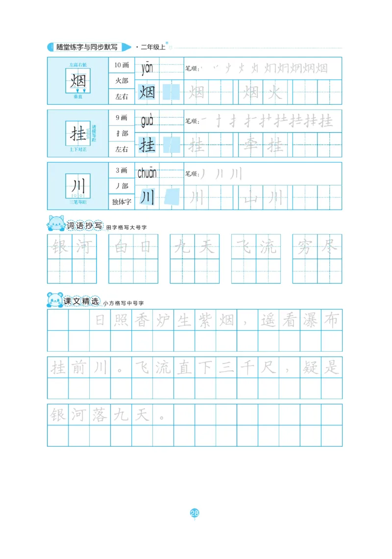 二（上）语文默写《随堂规范汉字贴》_二年级上下册资料_小学二年级学习资料-25年更新版_2-01、小学二年级语文上册_2-1-5、字贴、书写、晨读_语文默写合集