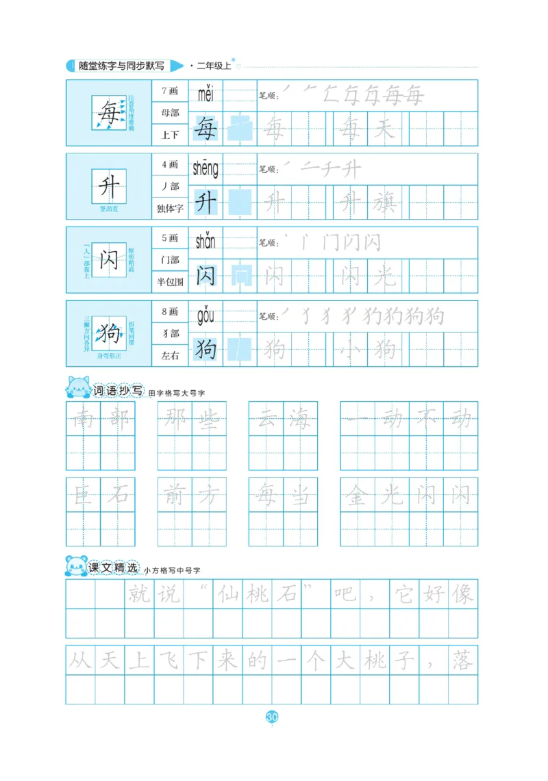 二（上）语文默写《随堂规范汉字贴》_二年级上下册资料_小学二年级学习资料-25年更新版_2-01、小学二年级语文上册_2-1-5、字贴、书写、晨读_语文默写合集