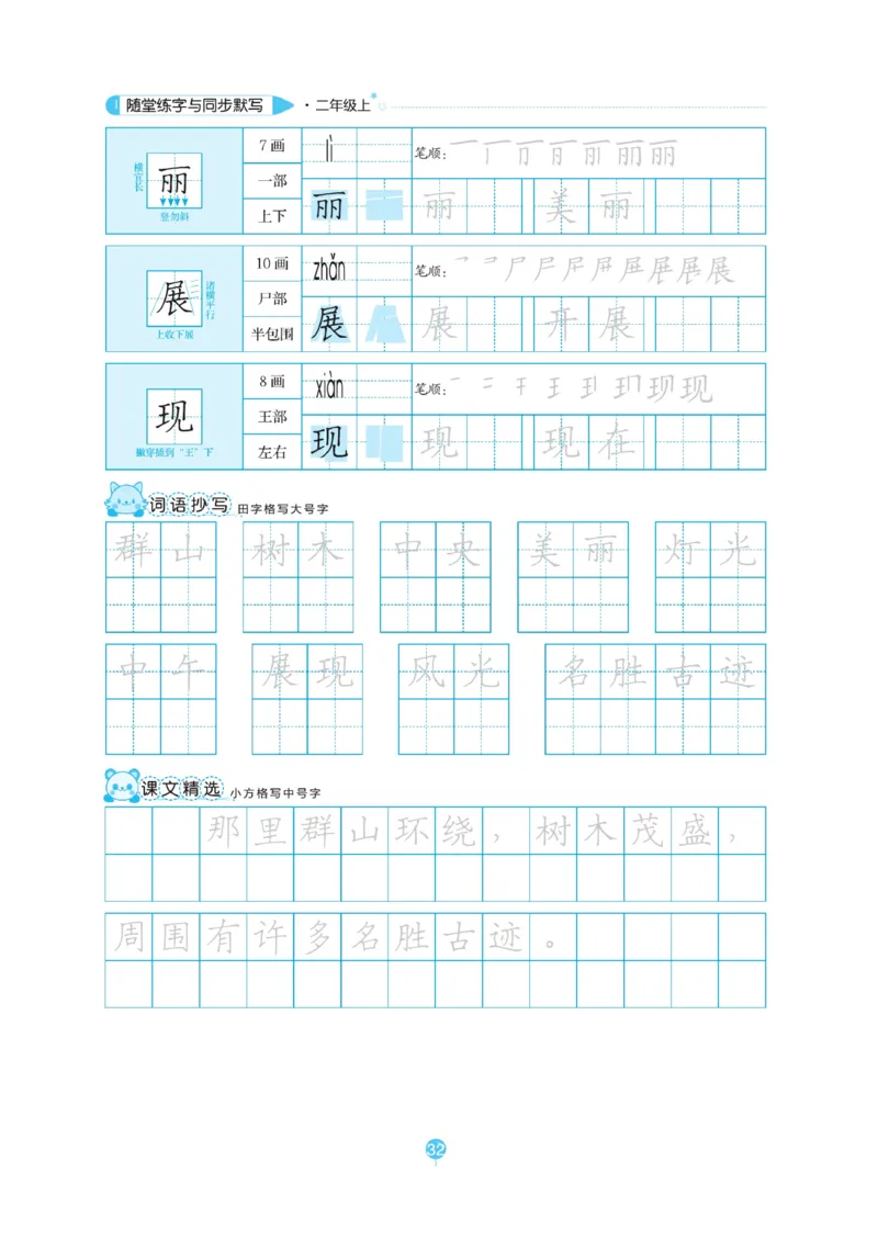二（上）语文默写《随堂规范汉字贴》_二年级上下册资料_小学二年级学习资料-25年更新版_2-01、小学二年级语文上册_2-1-5、字贴、书写、晨读_语文默写合集