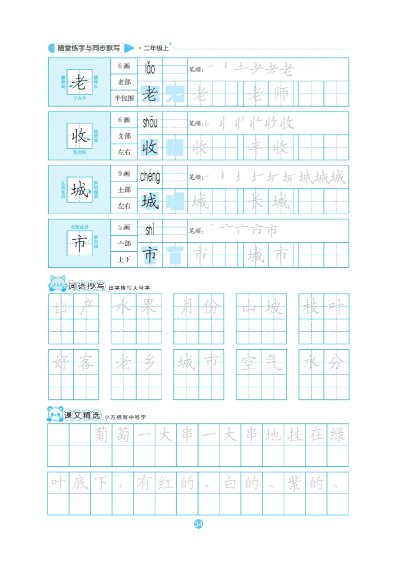 二（上）语文默写《随堂规范汉字贴》_二年级上下册资料_小学二年级学习资料-25年更新版_2-01、小学二年级语文上册_2-1-5、字贴、书写、晨读_语文默写合集