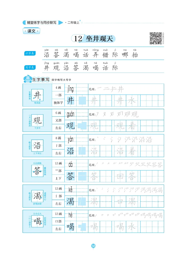 二（上）语文默写《随堂规范汉字贴》_二年级上下册资料_小学二年级学习资料-25年更新版_2-01、小学二年级语文上册_2-1-5、字贴、书写、晨读_语文默写合集