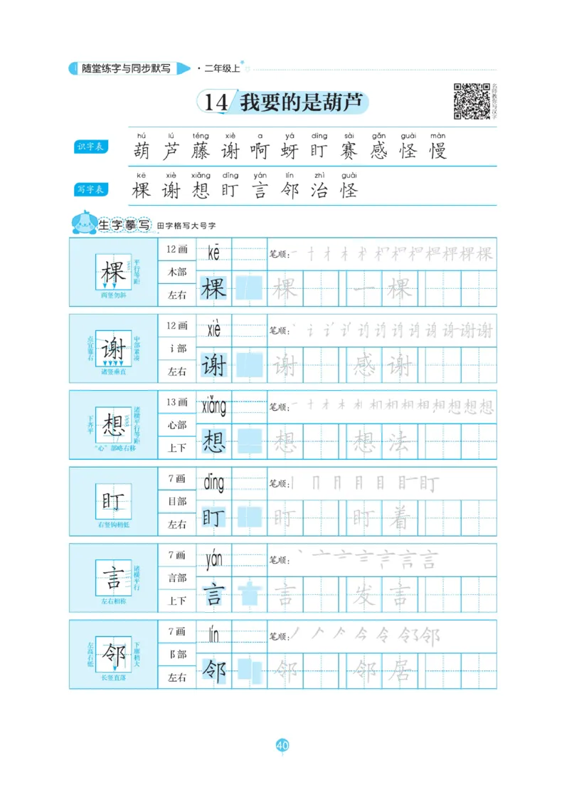 二（上）语文默写《随堂规范汉字贴》_二年级上下册资料_小学二年级学习资料-25年更新版_2-01、小学二年级语文上册_2-1-5、字贴、书写、晨读_语文默写合集