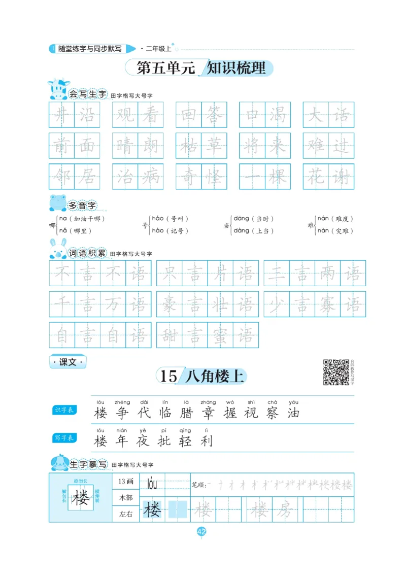 二（上）语文默写《随堂规范汉字贴》_二年级上下册资料_小学二年级学习资料-25年更新版_2-01、小学二年级语文上册_2-1-5、字贴、书写、晨读_语文默写合集