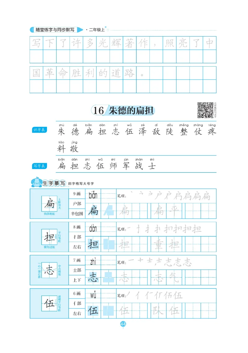 二（上）语文默写《随堂规范汉字贴》_二年级上下册资料_小学二年级学习资料-25年更新版_2-01、小学二年级语文上册_2-1-5、字贴、书写、晨读_语文默写合集