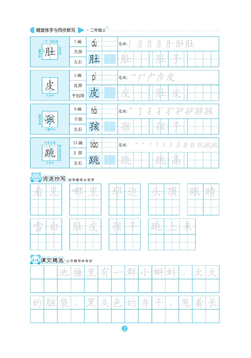 二（上）语文默写《随堂规范汉字贴》_二年级上下册资料_小学二年级学习资料-25年更新版_2-01、小学二年级语文上册_2-1-5、字贴、书写、晨读_语文默写合集