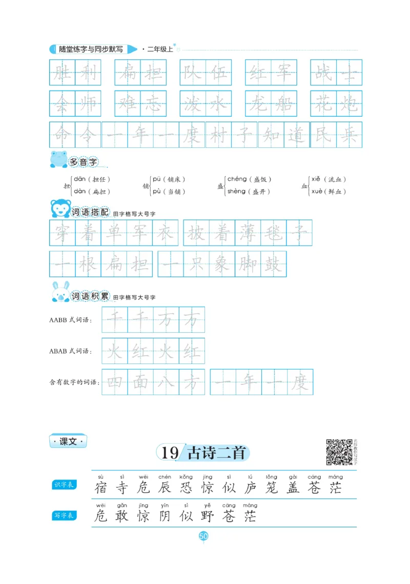 二（上）语文默写《随堂规范汉字贴》_二年级上下册资料_小学二年级学习资料-25年更新版_2-01、小学二年级语文上册_2-1-5、字贴、书写、晨读_语文默写合集