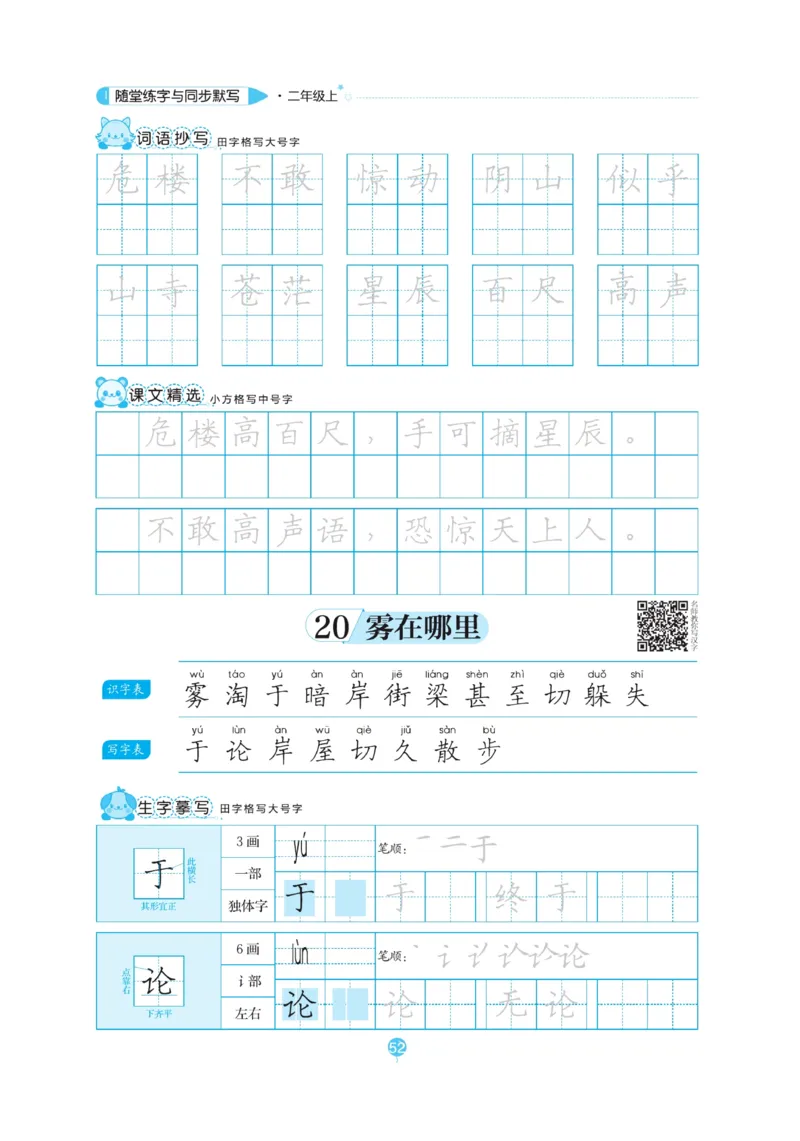二（上）语文默写《随堂规范汉字贴》_二年级上下册资料_小学二年级学习资料-25年更新版_2-01、小学二年级语文上册_2-1-5、字贴、书写、晨读_语文默写合集