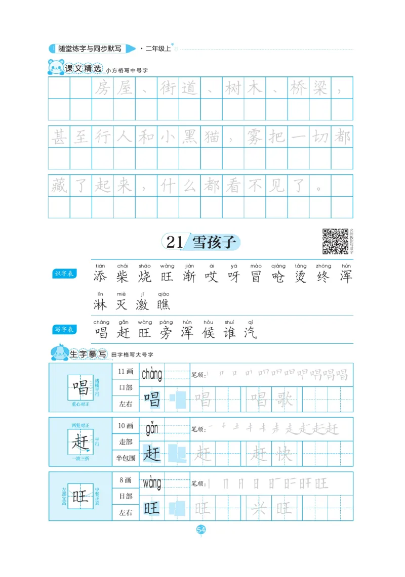 二（上）语文默写《随堂规范汉字贴》_二年级上下册资料_小学二年级学习资料-25年更新版_2-01、小学二年级语文上册_2-1-5、字贴、书写、晨读_语文默写合集