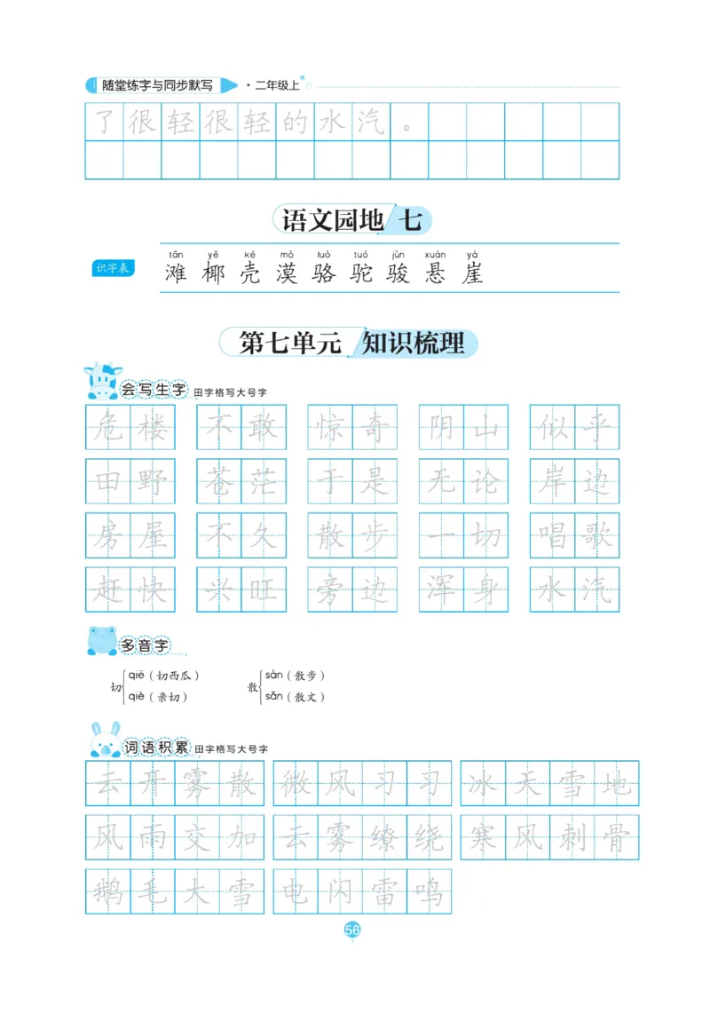 二（上）语文默写《随堂规范汉字贴》_二年级上下册资料_小学二年级学习资料-25年更新版_2-01、小学二年级语文上册_2-1-5、字贴、书写、晨读_语文默写合集