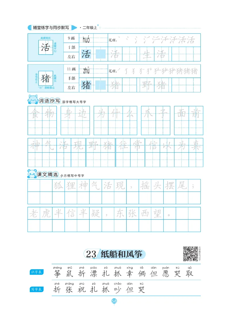 二（上）语文默写《随堂规范汉字贴》_二年级上下册资料_小学二年级学习资料-25年更新版_2-01、小学二年级语文上册_2-1-5、字贴、书写、晨读_语文默写合集
