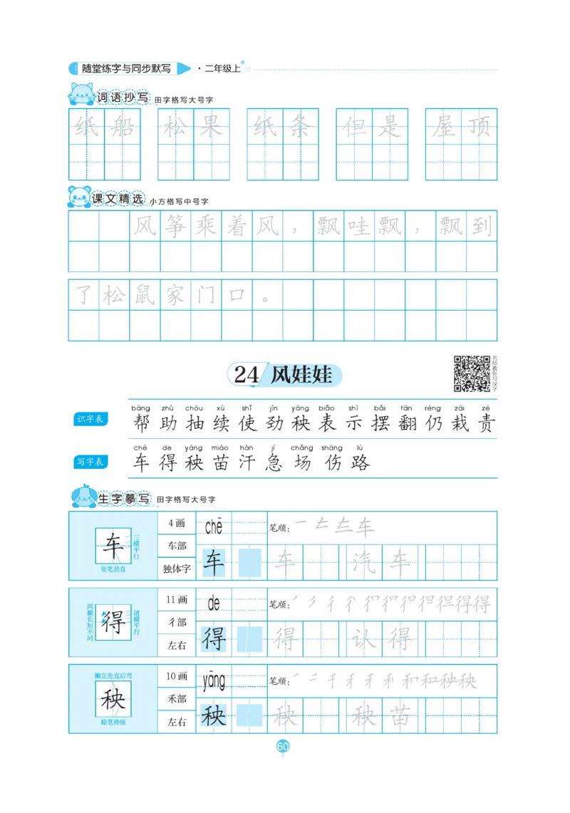 二（上）语文默写《随堂规范汉字贴》_二年级上下册资料_小学二年级学习资料-25年更新版_2-01、小学二年级语文上册_2-1-5、字贴、书写、晨读_语文默写合集