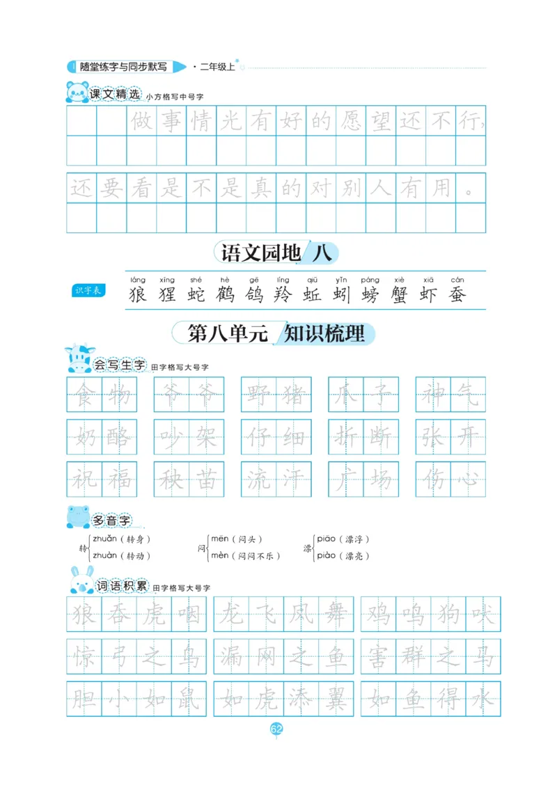 二（上）语文默写《随堂规范汉字贴》_二年级上下册资料_小学二年级学习资料-25年更新版_2-01、小学二年级语文上册_2-1-5、字贴、书写、晨读_语文默写合集