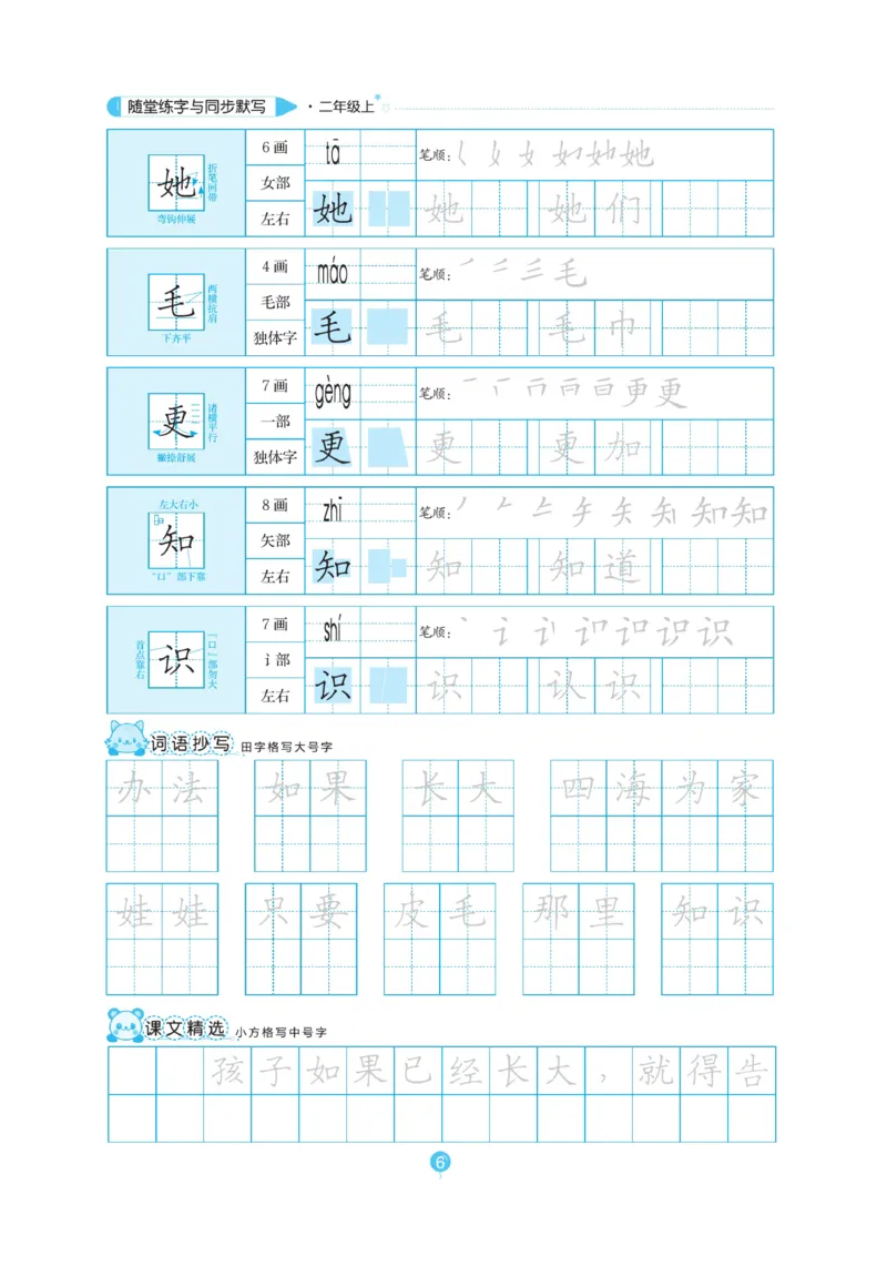 二（上）语文默写《随堂规范汉字贴》_二年级上下册资料_小学二年级学习资料-25年更新版_2-01、小学二年级语文上册_2-1-5、字贴、书写、晨读_语文默写合集