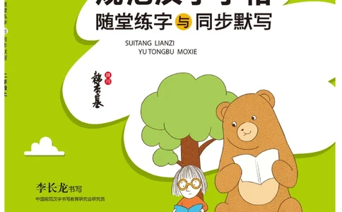 二（上）语文默写《随堂规范汉字贴》_二年级上下册资料_小学二年级学习资料-25年更新版_2-01、小学二年级语文上册_2-1-5、字贴、书写、晨读_语文默写合集