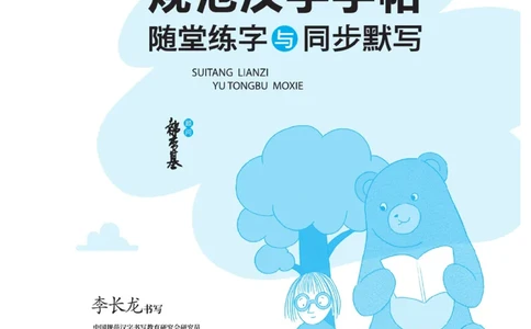 二（上）语文默写《随堂规范汉字贴》_二年级上下册资料_小学二年级学习资料-25年更新版_2-01、小学二年级语文上册_2-1-5、字贴、书写、晨读_语文默写合集