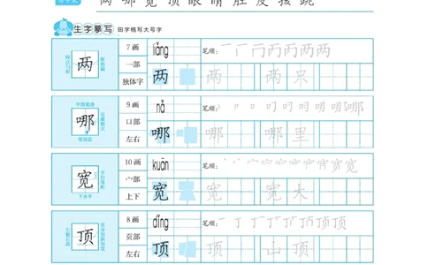 二（上）语文默写《随堂规范汉字贴》_二年级上下册资料_小学二年级学习资料-25年更新版_2-01、小学二年级语文上册_2-1-5、字贴、书写、晨读_语文默写合集