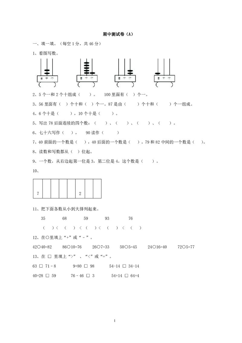 一年级下册数学西师大版期中测试卷（A）（含答案）_一年级上下册资料_小学一年级学习资料-25年更新版_1-04、小学一年级数学下册_1-4-2、练习题、作业、试题、试卷_西师版_期中测试卷