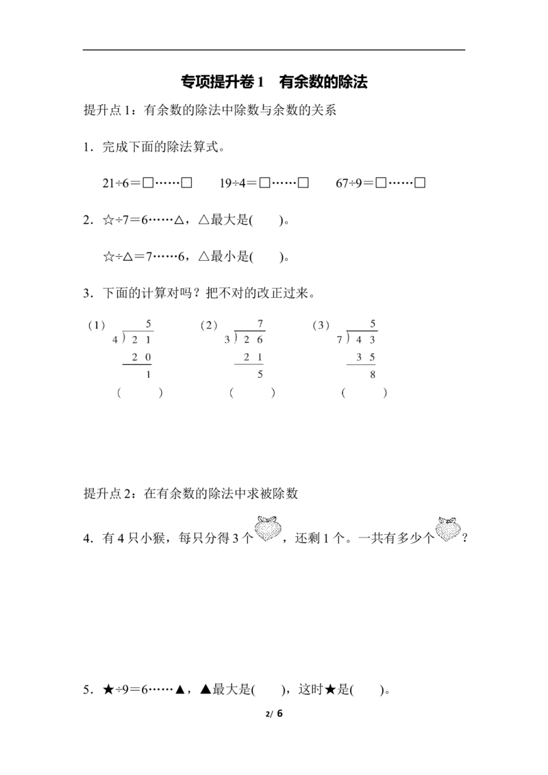 专项提升卷：有余数的除法含答案_二年级上下册资料_二年级语数英上下册学习资料_3-7-4、小学二年级数学下册_青岛版_6、专项练习