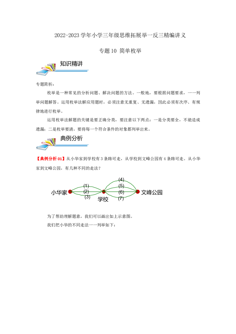 专题10简单枚举（原卷）_小学数学思维训练电子版举一反三奥数逻辑拓展专项图解强化_三年级_（培优提升讲义）2022-2023学年三年级数学思维拓展举一反三精编讲义（通用版）(25)份