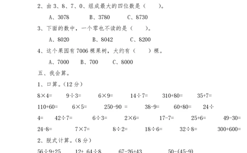 新人教版二年级下册数学期末试卷(4)_二年级上下册资料_二年级语数英上下册学习资料_3-7-4、小学二年级数学下册_人教版_5、期末测试卷