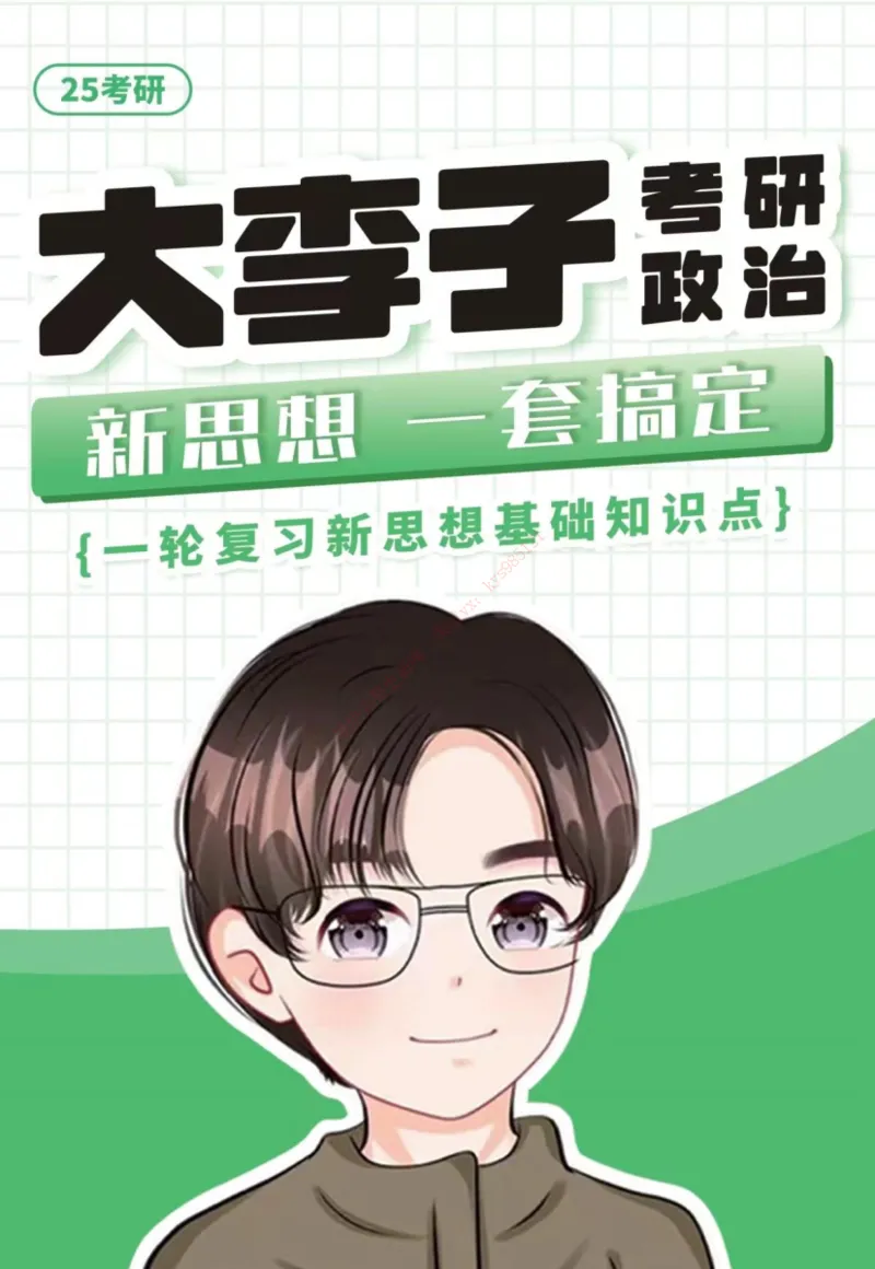 大李子刷题笔记新思想-一套搞定_2026考公资料_（49）政治理论合集_政治理论合集_2025考研政治_11.大李子_04.&rdquo;一套搞定&ldquo;速成班_05.新思想