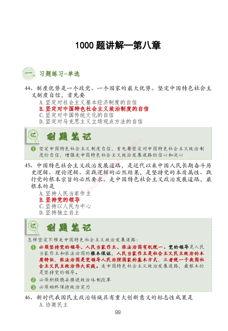 大李子刷题笔记新思想-一套搞定_2026考公资料_（49）政治理论合集_政治理论合集_2025考研政治_11.大李子_04.&rdquo;一套搞定&ldquo;速成班_05.新思想