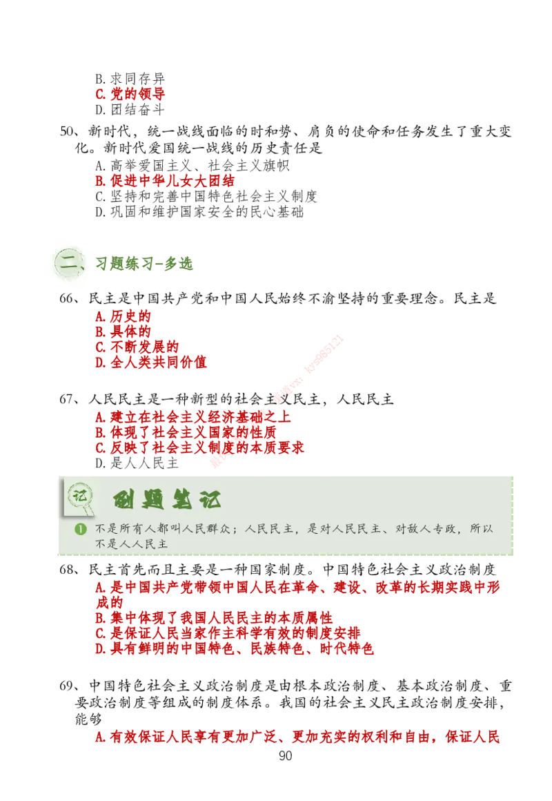 大李子刷题笔记新思想-一套搞定_2026考公资料_（49）政治理论合集_政治理论合集_2025考研政治_11.大李子_04.&rdquo;一套搞定&ldquo;速成班_05.新思想