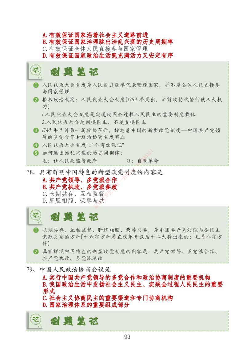 大李子刷题笔记新思想-一套搞定_2026考公资料_（49）政治理论合集_政治理论合集_2025考研政治_11.大李子_04.&rdquo;一套搞定&ldquo;速成班_05.新思想