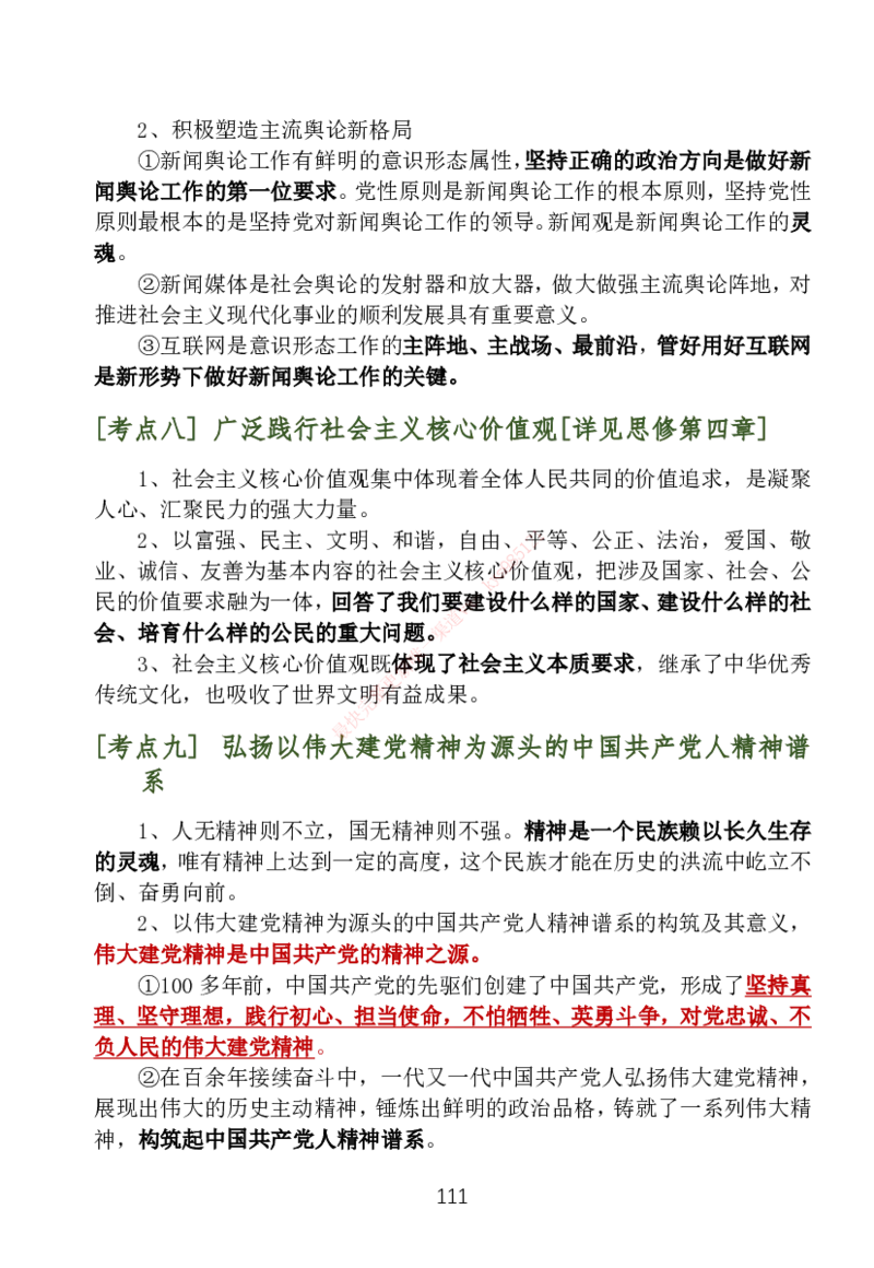 大李子刷题笔记新思想-一套搞定_2026考公资料_（49）政治理论合集_政治理论合集_2025考研政治_11.大李子_04.&rdquo;一套搞定&ldquo;速成班_05.新思想