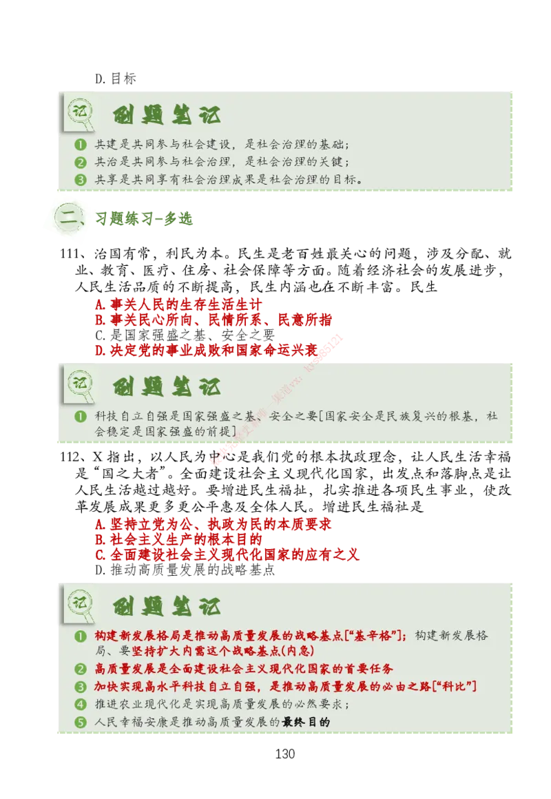 大李子刷题笔记新思想-一套搞定_2026考公资料_（49）政治理论合集_政治理论合集_2025考研政治_11.大李子_04.&rdquo;一套搞定&ldquo;速成班_05.新思想