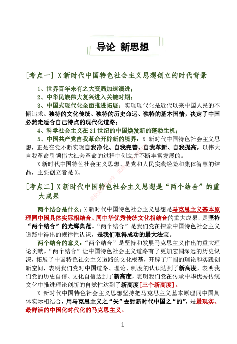 大李子刷题笔记新思想-一套搞定_2026考公资料_（49）政治理论合集_政治理论合集_2025考研政治_11.大李子_04.&rdquo;一套搞定&ldquo;速成班_05.新思想