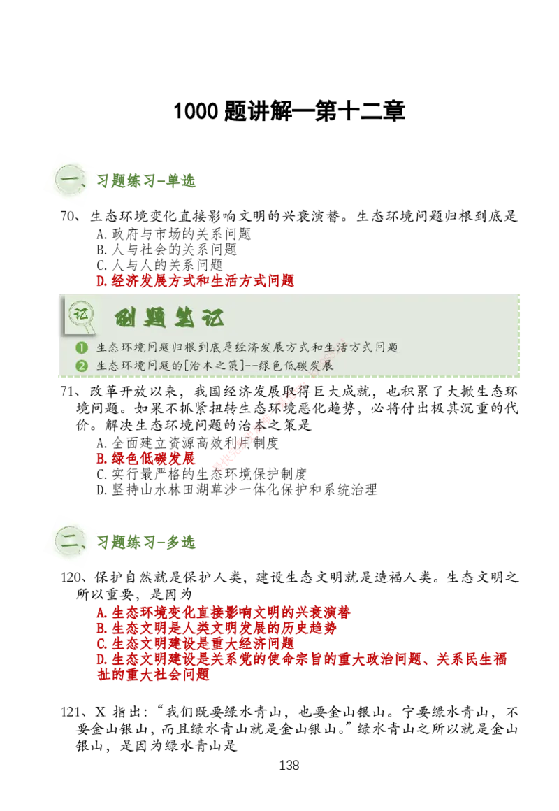 大李子刷题笔记新思想-一套搞定_2026考公资料_（49）政治理论合集_政治理论合集_2025考研政治_11.大李子_04.&rdquo;一套搞定&ldquo;速成班_05.新思想