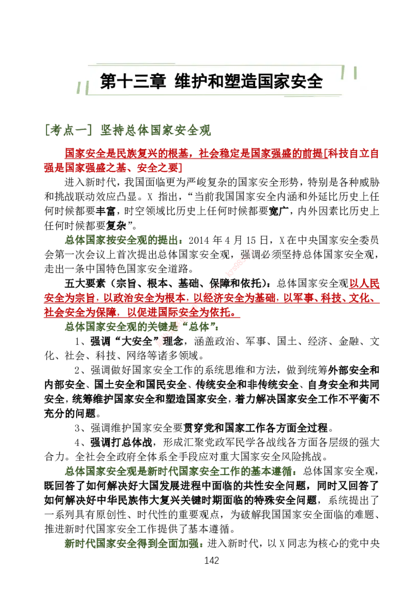 大李子刷题笔记新思想-一套搞定_2026考公资料_（49）政治理论合集_政治理论合集_2025考研政治_11.大李子_04.&rdquo;一套搞定&ldquo;速成班_05.新思想