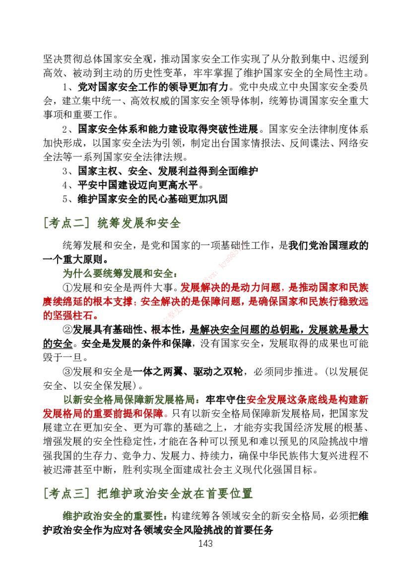 大李子刷题笔记新思想-一套搞定_2026考公资料_（49）政治理论合集_政治理论合集_2025考研政治_11.大李子_04.&rdquo;一套搞定&ldquo;速成班_05.新思想
