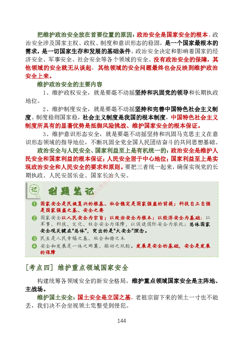 大李子刷题笔记新思想-一套搞定_2026考公资料_（49）政治理论合集_政治理论合集_2025考研政治_11.大李子_04.&rdquo;一套搞定&ldquo;速成班_05.新思想