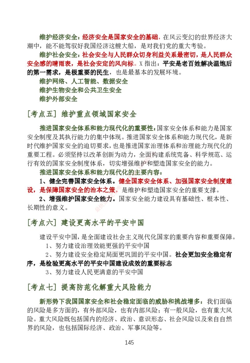 大李子刷题笔记新思想-一套搞定_2026考公资料_（49）政治理论合集_政治理论合集_2025考研政治_11.大李子_04.&rdquo;一套搞定&ldquo;速成班_05.新思想