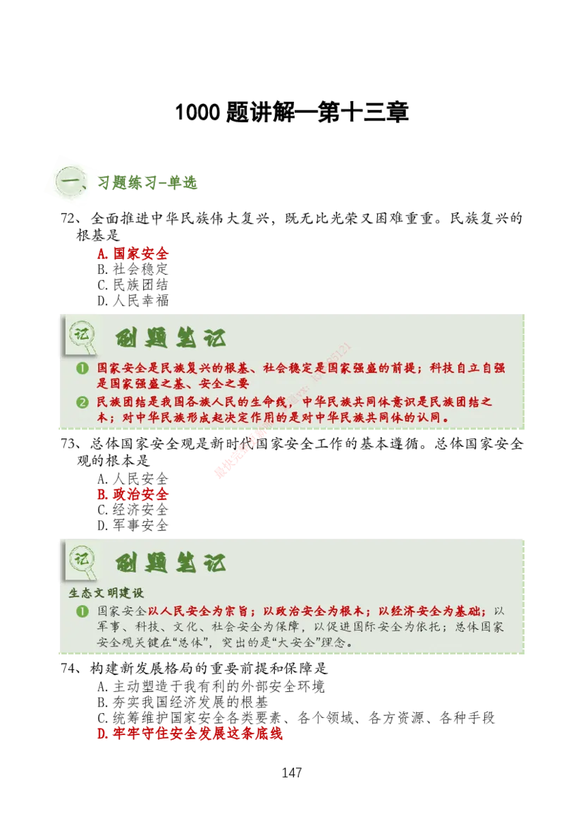 大李子刷题笔记新思想-一套搞定_2026考公资料_（49）政治理论合集_政治理论合集_2025考研政治_11.大李子_04.&rdquo;一套搞定&ldquo;速成班_05.新思想